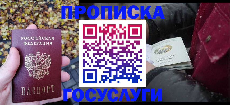 временная прописка в Бабаево